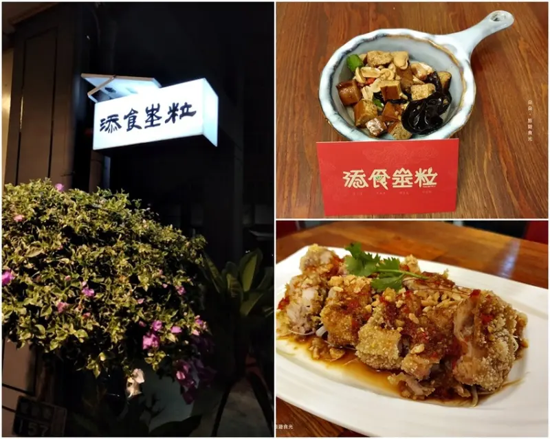 『美食@高雄』近捷運後驛站、創意中華料理、份量適合小家庭聚餐-添食埊粒