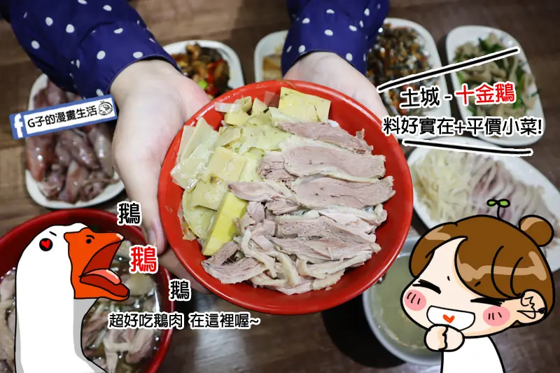 十金鵝-土城必吃鵝肉店,鵝肉飯.鵝腿.海鮮.小菜.鵝肉便當好吃又大碗!