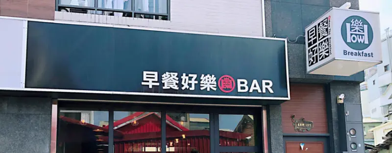 【嘉義市東區】早餐好樂長榮店How The Breakfast BAR  嘉義早午餐好去處   平價美食人氣早午餐推薦 