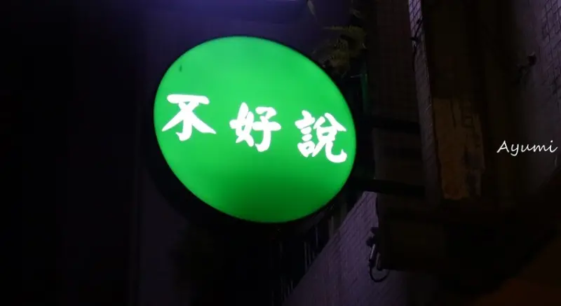 [台南咖哩飯推薦]不好說。料理工作室/秘製漢堡排咖哩飯/蘋果豬肉捲咖哩飯/獨特口味咖哩飯/加價60-100元可升級套餐/巷弄美食