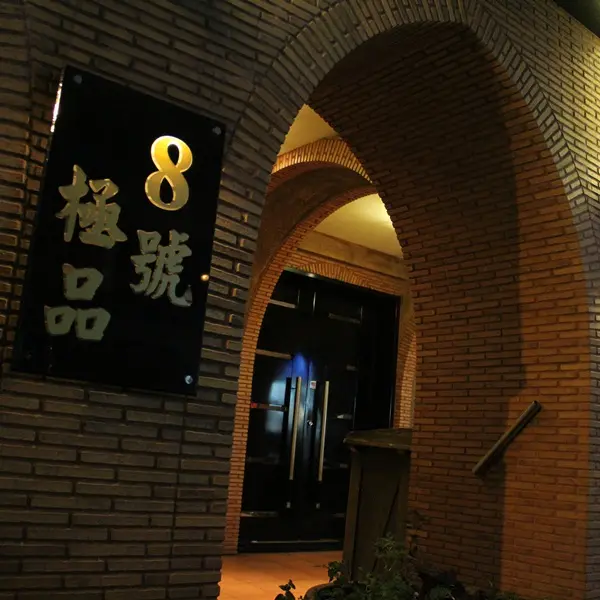 八號極品魚翅海鮮餐廳