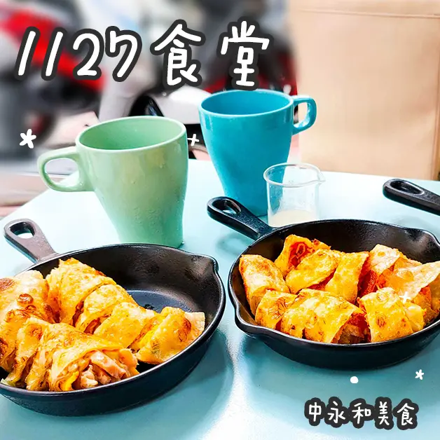 中永和美食。1127食堂  超好吃脆皮鐵鍋蛋餅  內用紅茶喝到飽