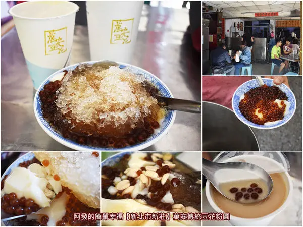 ﹝新北市新莊食記﹞萬安傳統豆花粉圓　在地人才知的市場旁巷弄隱藏版，超過30年的高CP值傳統豆花攤(店)　／新莊豆花推薦／新莊銅板美食／我是新莊人