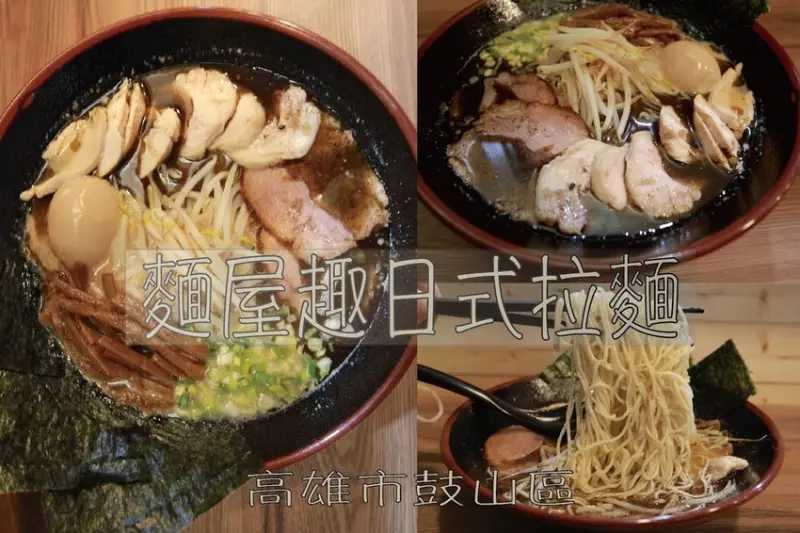 吃。高雄美食｜鼓山區。剛剛開幕半年時間，日本老闆娘道地口味，專賣雞白湯拉麵店「麵屋趣日式拉麵」。