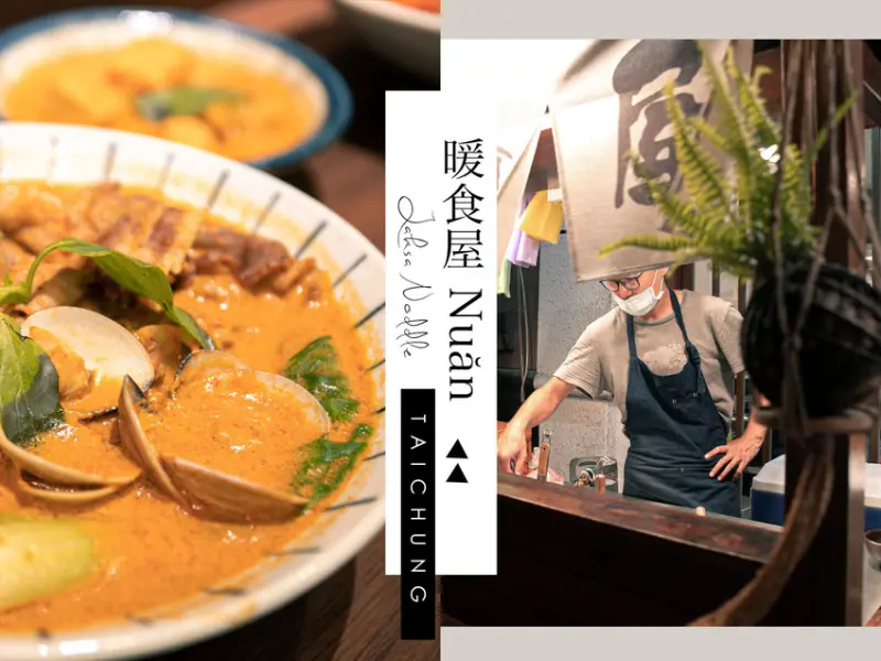 台中西屯區美食-暖食屋Nuan｜高C/P值的南洋料理、關東煮，叻沙暖麵的濃郁湯頭，讓人為之一亮