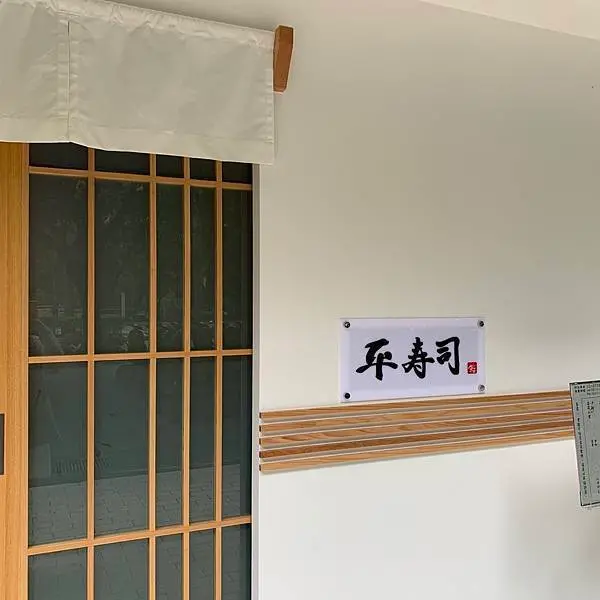 【美食】月薪三萬塊的小資美食日記_平壽司_大海的美味都送進嘴巴里