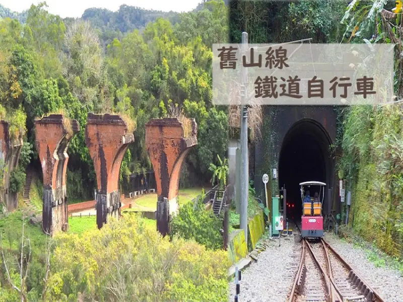 【苗栗三義景點】舊山線鐵道自行車／從不同角度俯瞰歷史遺跡「龍騰斷橋」的A路線，及另一個前往勝興車站的好理由