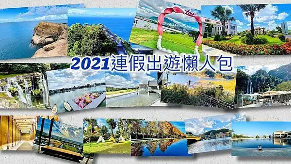 2021連假特輯【連假出遊景點懶人包】過年走春景點/最新打卡景點/推薦連假出遊景點/全台走春景點推薦