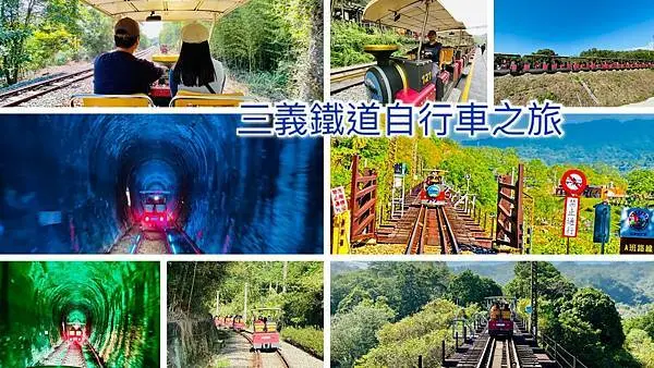 苗栗超夯景點│三義舊山線鐵道自行車搭乘攻略│勝興車站必遊景點│搭Rail Bike賞楓、芒花、採草莓吃美食一日遊