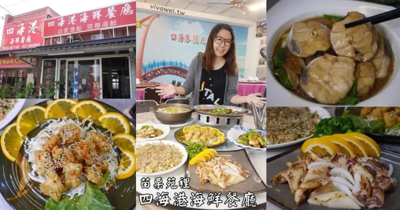 苗栗苑裡美食｜『四海港海鮮餐廳』慢魚海岸苑港漁港~主打自家漁船的現撈海鮮~ - 瑋瑋＊美食萬歲