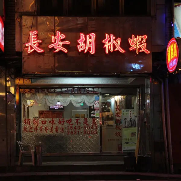 長安胡椒蝦(吉林分店)