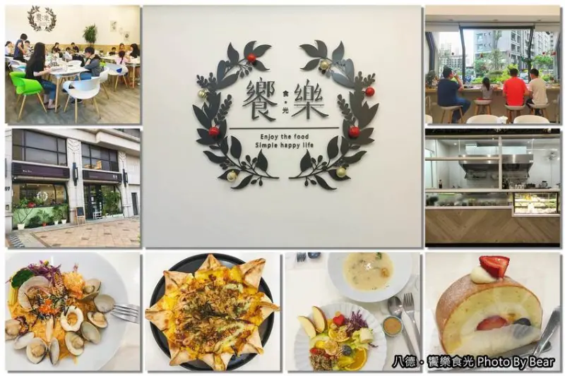 【八德】「饗樂食光．一同共享美好食光（義式料理/手作披薩/早午餐/輕食沙拉/法式甜點/近興仁夜市）」