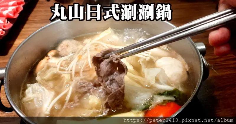 【基隆】丸山日式涮涮鍋│近廟口夜市，平價基隆火鍋推薦，食材新鮮，價格親民，設有個人吧台