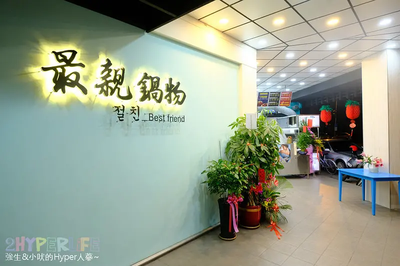 平價好吃韓式火鍋最低140元起！飲料冰淇淋白飯還無限量供應還免服務費~最親鍋物騎樓還有韓式炸雞可點餐後和火鍋一起內用！