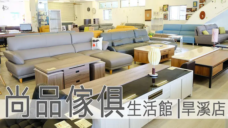 尚品傢俱旱溪店