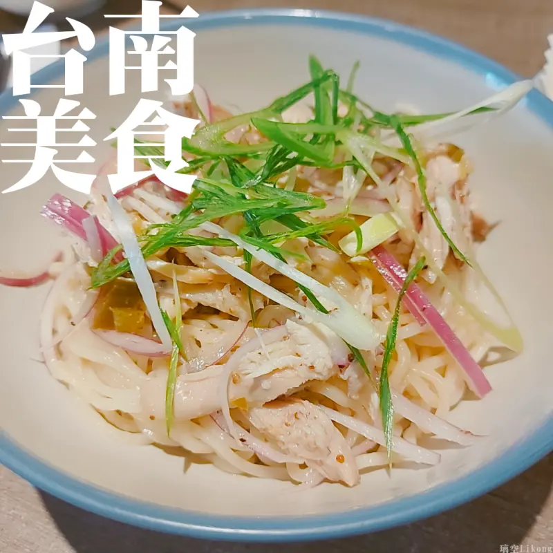 【台南美食】零負評美食!法式主廚的台式麵食～爽口酸甜手撕烤雞醋拌麵｜ 吃麵吧Jai Mi Ba