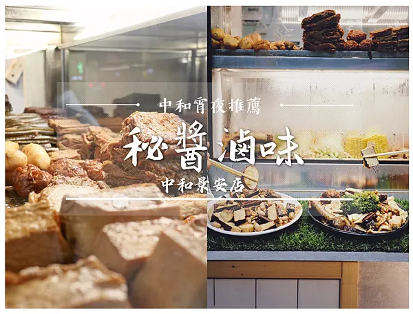 【新北／中和】秘醬滷味中和景安店－獨家醬汁冷滷味，不用擔心選擇困難，老闆幫你配！捷運景安站，中和美食推薦