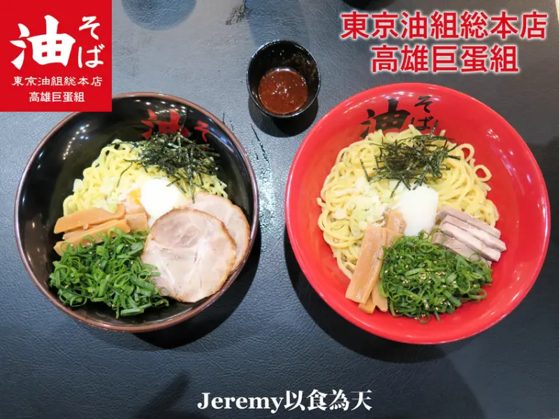 [食記][高雄市] 油そば東京油組総本店 高雄巨蛋組 -- 來自日本東京的日式油麵(油そば)
