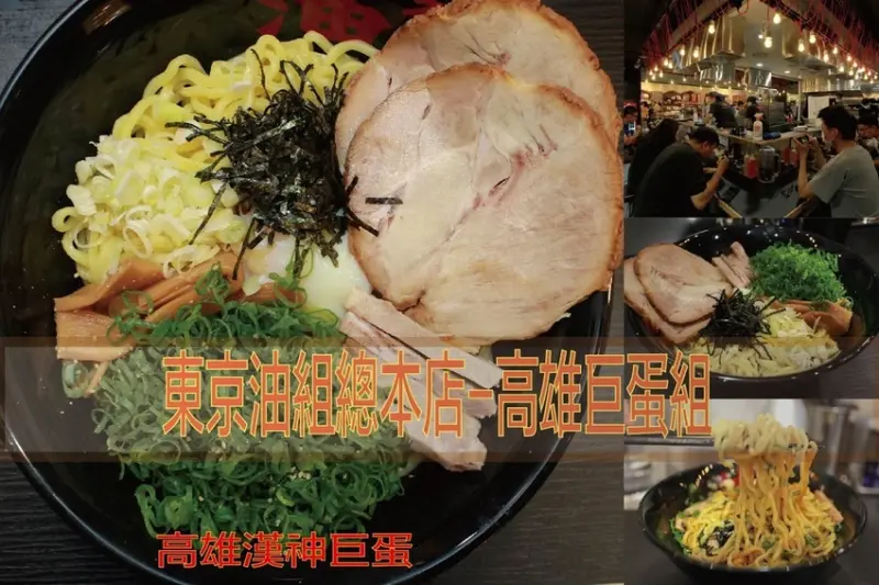 吃。高雄美食｜左營區｜昨天開幕熱騰騰新店，東京油組総本店-高雄巨蛋組。南台灣第一家分店，來自東京沒有湯的醬油拉麵「東京油組総本店-高雄巨蛋組」。