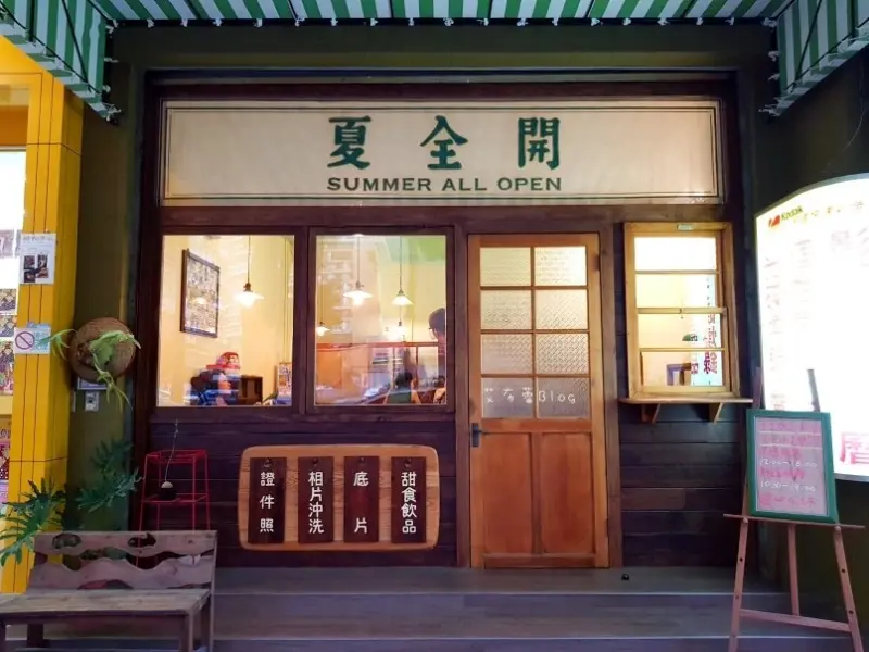 《高雄美食》夏全開❤果貿社區~是老相館，也是甜點店｡