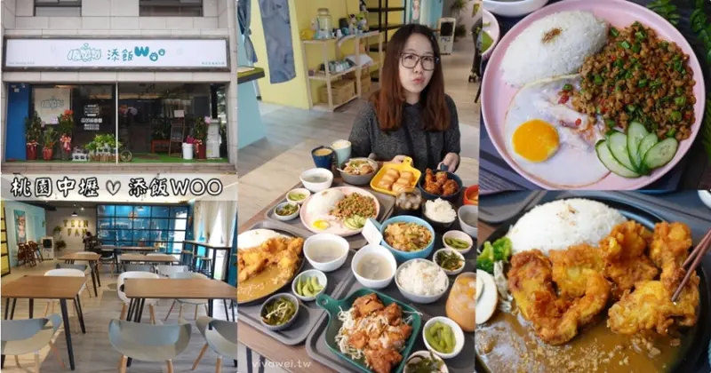 桃園中壢美食｜『添飯WOO』內壢新開幕高CP值餐廳~咖哩飯,打拋豬和韓式炸雞都好吃! - 瑋瑋＊美食萬歲