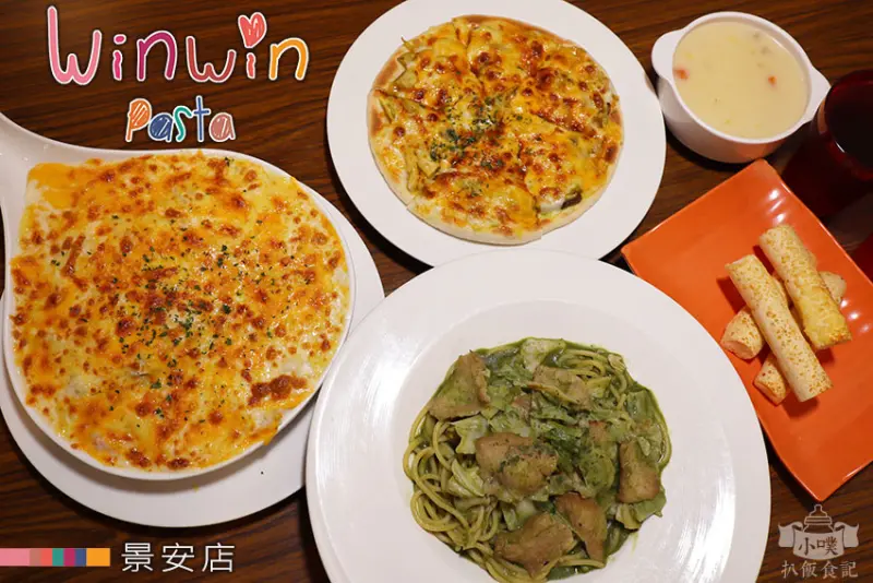 【中和義大利麵】『Win Win Pasta 景安店』近景安站/平價/超高CP值/料多味美義大利麵、燉飯、披薩、焗烤/必點比臉大的焗烤/飲料、濃湯免費無限暢飲