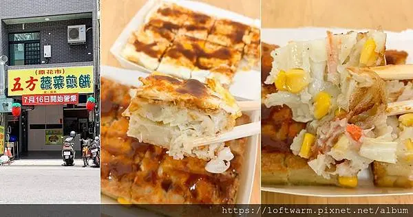 五方蔬菜煎餅 台式風味的街邊美味小吃 原新竹假日花市小攤 搬到三廠市場周邊(附菜單價目表...