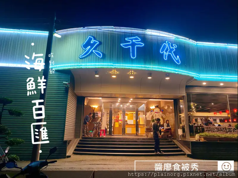 宜蘭縣宜蘭市x吃到飽【久千代海鮮百匯】高CP值海鮮餐廳buffet/ 近台灣戲劇館、復興國中/ 一人只要550元加一成服務費!