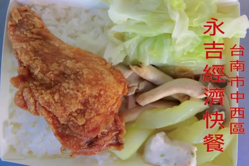 吃。台南美食|中西區。永吉經濟快餐店。用餐時段排隊人潮不斷，招牌筋肉飯早早賣完，整體口感美味定價稍微偏貴「永吉經濟快餐店」。
