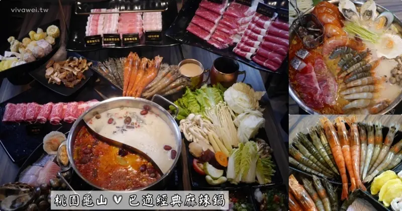 桃園龜山美食｜『巴適經典麻辣鍋-林口店』林口長庚周邊的高品質吃到飽火鍋~ - 瑋瑋＊美食萬歲
