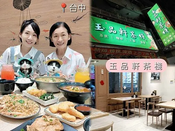 🍴〔餐廳×台中〕玉品軒茶棧 | 台中太平複合式茶坊，超推必吃，台中香辣美食推薦，茶飲、咖啡、火鍋、簡餐樣樣有，招牌酸菜魚，寵物友善，人氣宵夜辣味美食~
