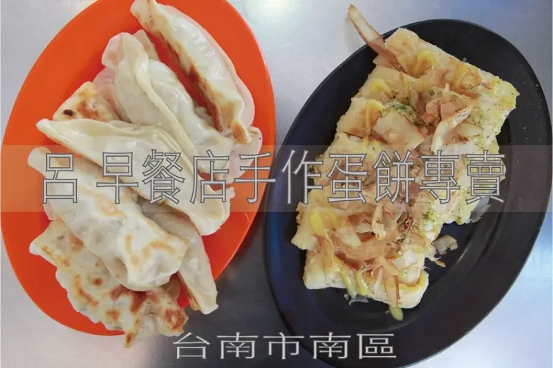 吃。台南美食|南區。呂 早餐店手作蛋餅專賣。40年老字號早餐店，超佛心老闆優惠年滿75歲免費享用早餐，及孕婦用餐免費招待荷包蛋等，專賣各種口味の手作蛋餅「呂 早餐店手作蛋餅專賣」。