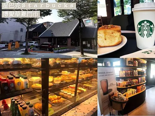 【逛逛高雄】星巴克Starbucks博愛華夏門市 | 美式紅磚平房外表令人忍不住駐足，古樸紅磚裡飄著溫暖咖啡香