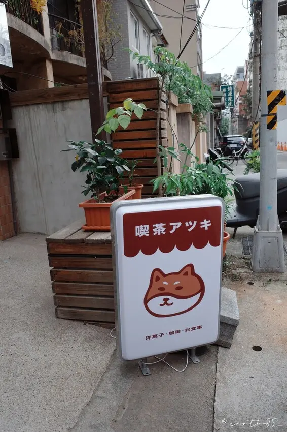 [ 台北美食 ] 喫茶小豆 Kissa Azuki-士林新開