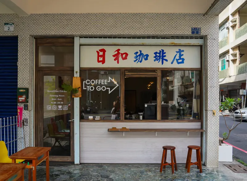 [高雄咖啡館推薦]日和珈琲-高雄巨蛋小巷復古咖啡館~清新日系風格 @美食好芃友