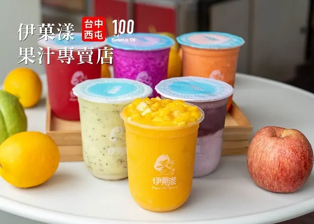 【台中西屯美食】伊菓漾果汁專賣店｜台中現打鮮果汁推薦！果粉們還不收藏一波？根據水果特性使用不同機型榨汁，以果汁機、慢磨機、榨汁機萃出天然鮮滋味！還有現切綜合水果盒，外食也能吃得健康均衡！