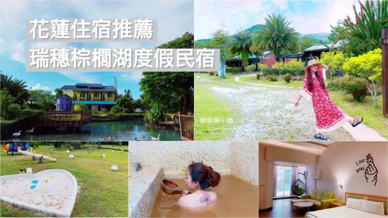 | 花蓮住宿 | 不限時露天黃金溫泉泡起來!花蓮瑞穗鄉 瑞穗棕櫚湖民宿 寵物友善親子民宿