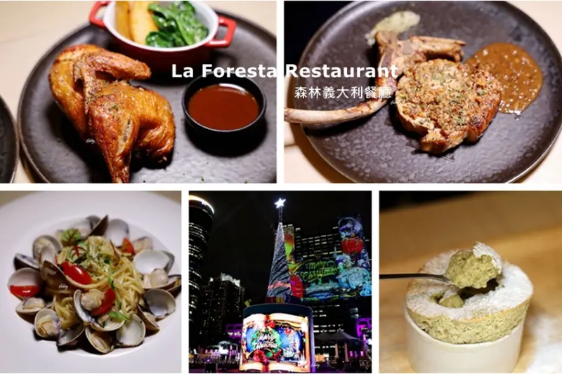 板橋站 | La Foresta Restaurant 森林義大利餐廳 板橋義大利餐廳 新北耶誕城約會餐廳推薦 - ifunny 艾方妮的遊樂場