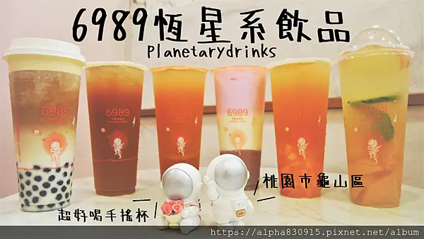 【Tw】6989恆星系飲品｜林口長庚必喝療癒系飲品，主打天然鮮果搭配甘醇茶飲，呈現最真實自然的美好給顧客
