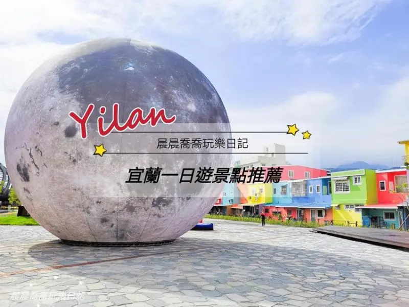 宜蘭景點│親子一日遊景點推薦【冬山火車站】十米高的超大月球、還有超可愛月兔，好美好好拍，快來登陸月球吧！