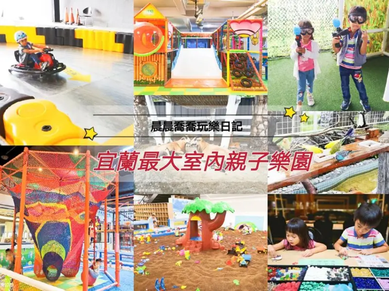 宜蘭最大室內樂園【綺麗觀光園區】▲綺麗歡樂嘉年華▲一票玩到底！室內遊樂場+水彈槍射擊場+飄移卡丁車+生態鳥園+寶石博物館+蝴蝶藝術館，快帶小孩來放電吧！