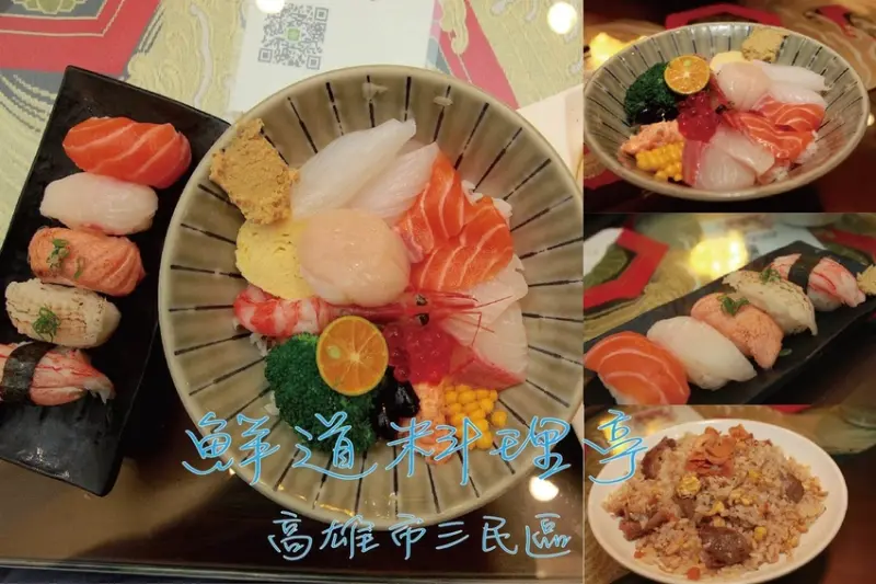 吃。高雄美食｜三民區。鮮道料理亭。隱藏在巷弄裡透天民宅の日式料理店， 預計今年底將遷移營業地點，整體口感美味定價偏超值「鮮道料理亭」。