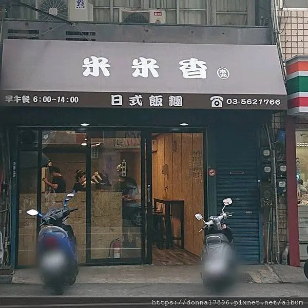 "米米香日式飯糰"CP值高又親民價！早上6點開始販售沖繩飯糰在新竹!餐點皆現點現做!可預購!選用黎麥米，健康吃無負擔!店家用石磨機磨豆漿!好吃、好喝又安心!無限制用餐時間  無服務