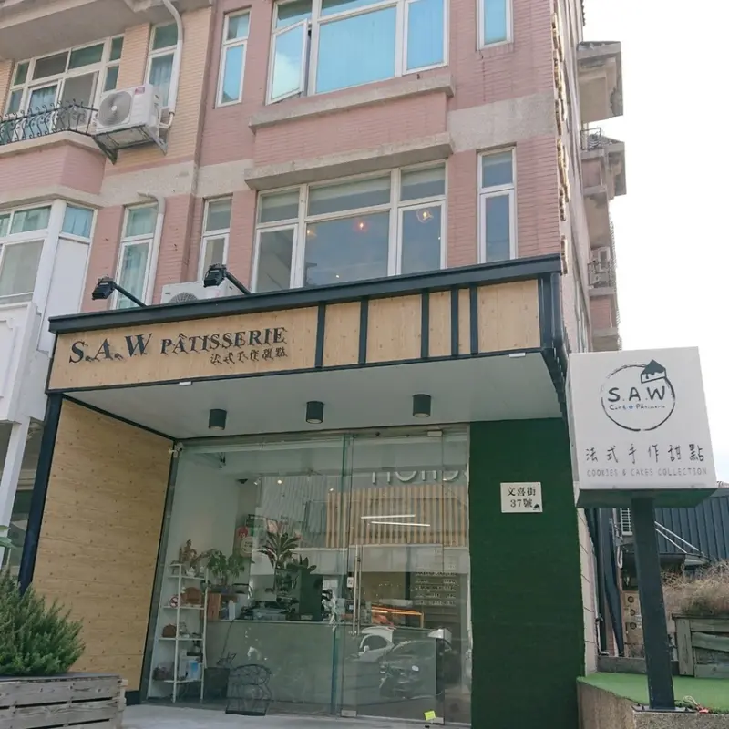 " S.A.W Pâtisserie 法式手作甜點" 藍帶主廚開在轉角的甜點店，下午茶cp值高的組合價格!