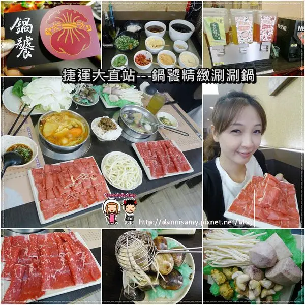 ♥台北捷運大直站美食♥鍋饕精緻涮涮鍋 肉新鮮份量實在~必點新鮮蛤蜊 紅酒牛肉▋打卡還”送肉”夠誠意！