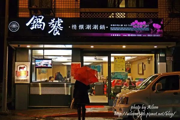 [台北] 不怕你吃,就怕你吃不下的平價火鍋~鍋饕精饌涮涮鍋