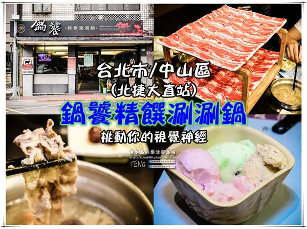 鍋饕精饌涮涮鍋 | 台北市/中山區/北捷大直站 《台北大直“超大盤”涮涮鍋推薦；老闆瘋了，點牛小排鍋加10元竟然多一盤肉，打卡也送一盤。》