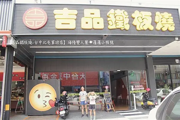 【北屯美食/北屯鐵板燒推薦】吉品鐵板燒❮台中北屯軍功店❯-海陸雙人餐。原來平價鐵板燒也能這麼整潔、乾淨，食材不只新鮮美味，蔬菜量超大份，湯品、飲料還能無限量續杯，坐上VIP座席欣賞大廚料理秀，盡情的享