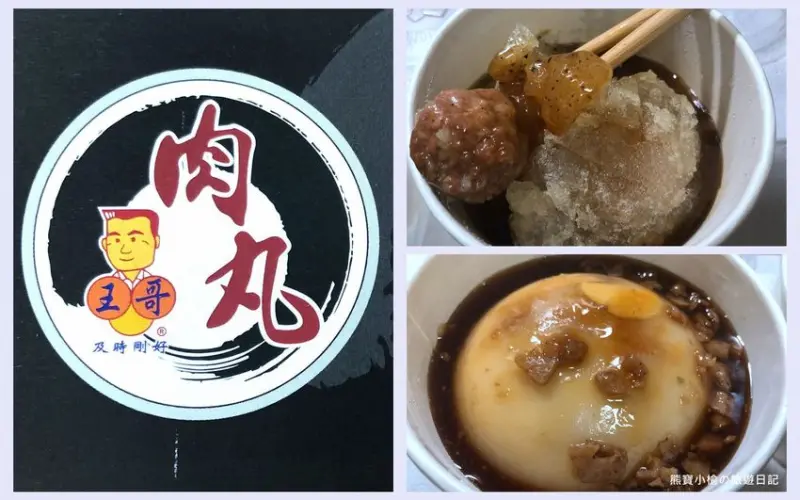 王哥肉丸大里店，碗粿大份好吃!大明路平價午晚餐好選擇，內文附詳細菜單價位表。 @熊寶小榆の旅遊日記
