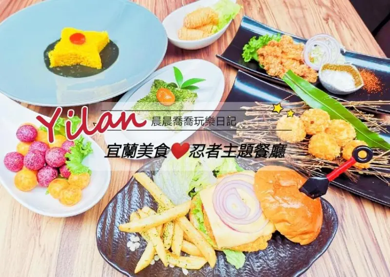 宜蘭美食【和樂忍者主題餐廳】創意手作料理~忍者手裏劍飯糰、苦無五色忍者堡、煙霧彈暗忍咖哩飯，好吃好玩又好拍！！